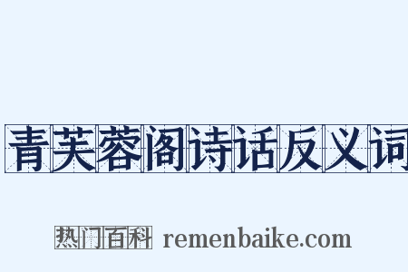 青芙蓉阁诗话反义词是什么意思的图片